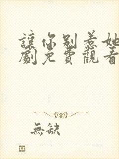 让你别惹她了短剧免费观看