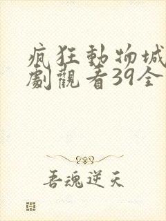 疯狂动物城电视剧观看39全集免费
