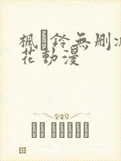 枫と铃无删减樱花动漫