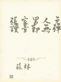 张家男人免费阅读章节无弹窗封面