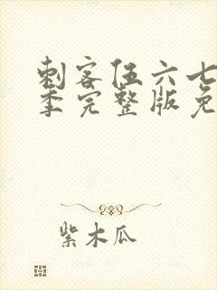 刺客伍六七第6季完整版免费播放