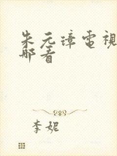 朱元璋电视剧在哪看