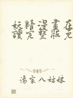 妖精漫画在线阅读完整版免费观看