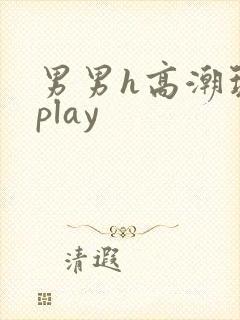 男男h高潮玩具play