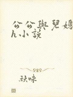 公公与儿媳妇高h小说