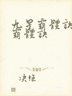 九星霸体诀九星霸体诀