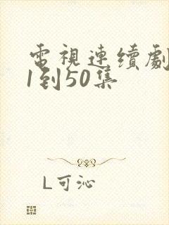 电视连续剧渴望1到50集