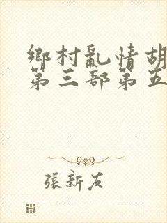 乡村乱情胡秀英第三部第五十