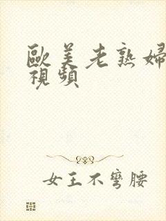 欧美老熟妇xx视频