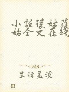 小说从姑获鸟开始全文在线阅读