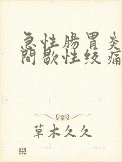 急性肠胃炎腹部间歇性绞痛