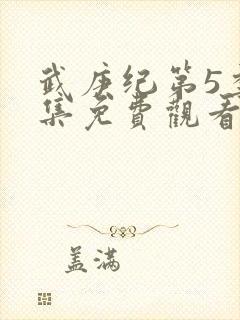 武庚纪第5季全集免费观看完整版高清封面