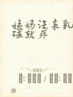 姨妈没来乳房一碰就疼