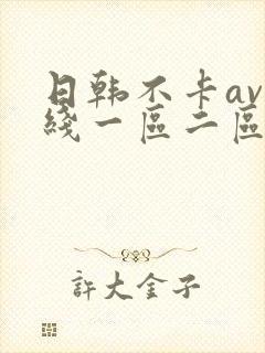 日韩不卡av在线一区二区