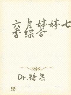 六月婷婷七月丁香综合