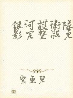 银河护卫队2电影完整版免费观看