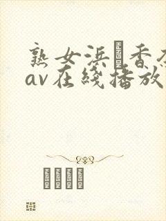 熟女浜辺香奈子av在线播放封面