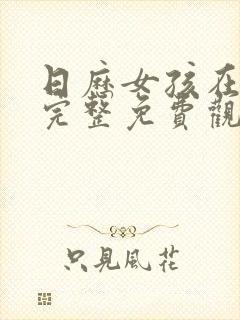 日历女孩在线版完整免费观看封面