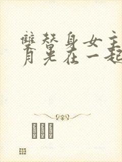 双替身女主跟白月光在一起封面