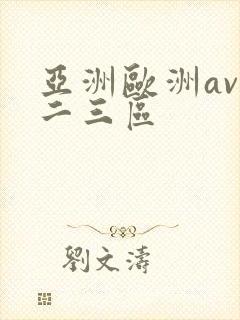 亚洲欧洲av一二三区