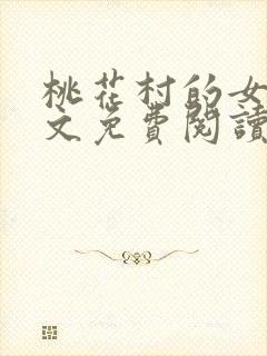 桃花村的女人全文免费阅读