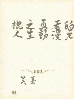 棍之勇者的重来人生动漫免费