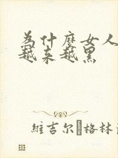 为什么女人私处越来越黑