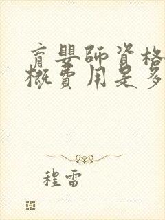 育婴师资格证大概费用是多少