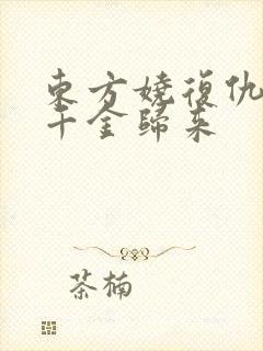 东方娆复仇重生千金归来