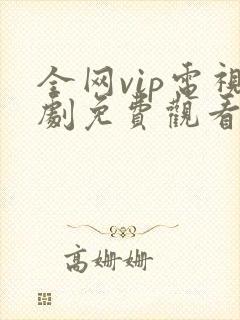 全网vip电视剧免费观看软件封面