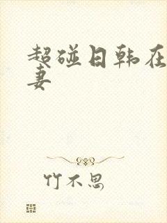 超碰日韩在线人妻