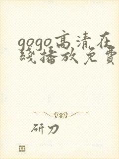 gogo高清在线播放免费观看