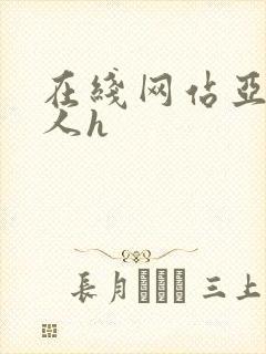 在线网站亚洲成人h