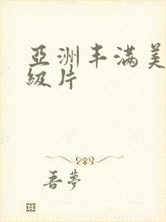 亚洲丰满美女一级片