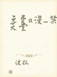 免费a漫_禁漫天堂封面