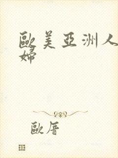 欧美亚洲人妻少妇封面