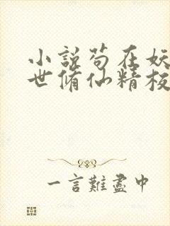 小说苟在妖武乱世修仙精校版