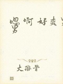 嗯 啊 好爽男男