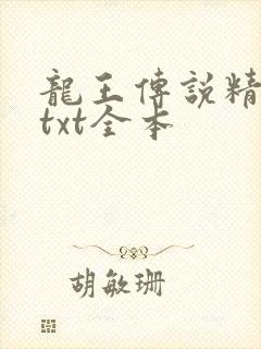 龙王传说精校版txt全本