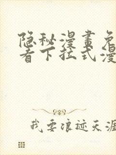 隐秘漫画免费观看下拉式漫画封面