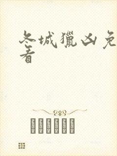 冬城猎凶免费观看封面