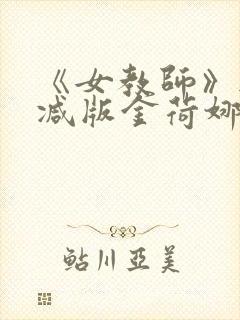 《女教师》无删减版金荷娜