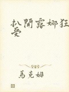 扒开露娜狂揉难受