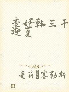 豪婿韩三千,苏迎夏