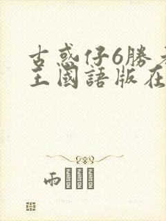 古惑仔6胜者为王国语版在线播放完整版