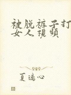 被脱裤子打屁股女人视频封面