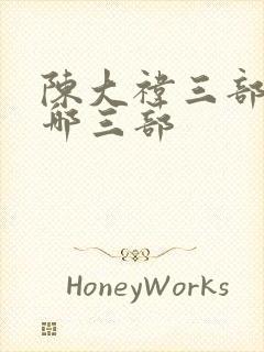 陈大祎三部曲是哪三部