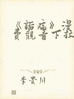 《诟病》漫画免费观看下拉式