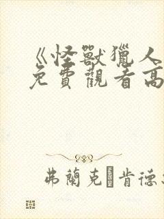 《怪兽猎人2》免费观看高清电影