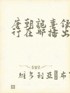 唐朝诡事录之西行在哪播出